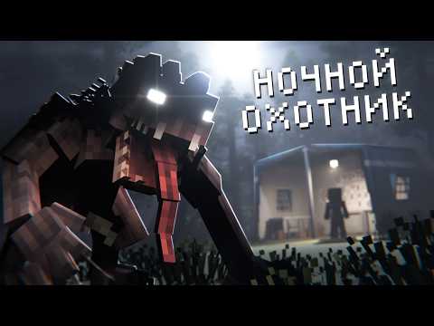 ОХОТА на НОЧНОГО МОНСТРА — NIGHT HUNTER