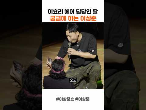 이효리 헤어 담당인 딸 궁금해 하는 이상준
