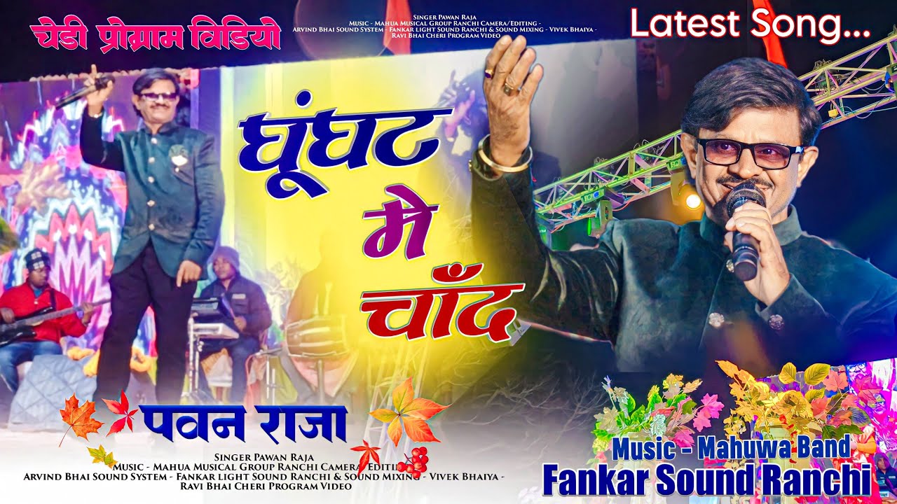 घूंघट में चांद || Singer Pawan Raja || Latest सुपरहिट Song 🌿 चेड़ी मनातू प्रोग्राम वीडियो 2023