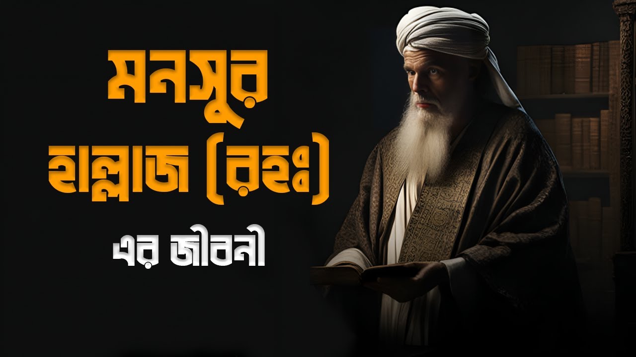 হযরত মনসুর হাল্লাজ (রহঃ) এর জীবনী | আল্লাহর ওলি মনসুর হাল্লাজ