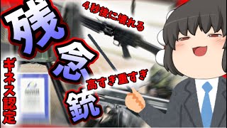 【ゆっくり解説】きめぇ丸と学ぶ世界の残念銃！