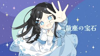 【SEW投稿祭】碧那海霧 - 散塵の宝石 short ver. feat.花隈千冬