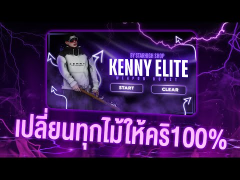CMD Kenny ELITE หมดปัญหาไม้ไม่คริ100!! เเถมFPSต่ำเเค่ไหนก็ตีเเตก