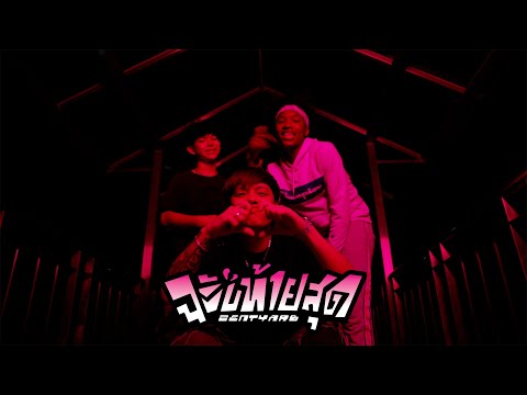 ZENTYARB - ฉบับท้ายสุด (Prod. by TRILOGY) [Official MV]