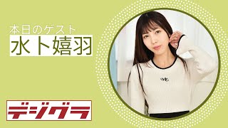 【Pink Club TV】華奢な体にくりくりの大きな目！水卜嬉羽ちゃん登場！ ～Kiwa Miura～