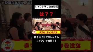 何だこいつぅーーwwwwレイクレ切り抜き動画 #レイクレ切り抜き #レイクレしか勝たん #レイクレ面白集