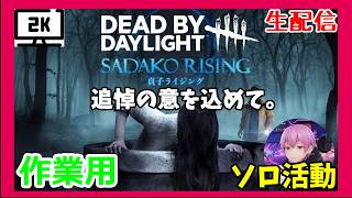 【作業用】【ASMR】貞子さんしかやりません「Deaⅾ by Daylight」【ホラー】【2K配信】#531