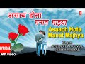 असाच होता मनात माझ्या ASAACH HOTA MANAT MAJHYA HA SAAGRI KINARA 
