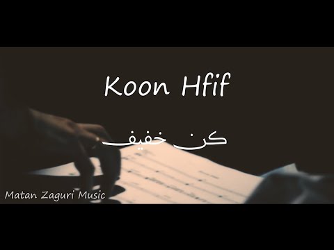 Matan Zaguri - Koon Hfif كن خفيف (Official Video)