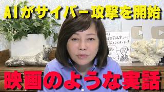 開発中のAI「自我を持った」…人間の制御を超えてサイバー攻撃を始めた恐怖の実験【非公式日本保守党切り抜き】＃日本保守党  ＃保守党   ＃百田尚樹