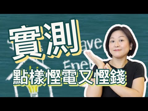 實測點樣慳電又慳錢｜每度電都睇到｜Feat.CLP