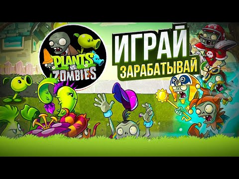 PLANTS VS ZOMBIES - Играй и Зарабатывай