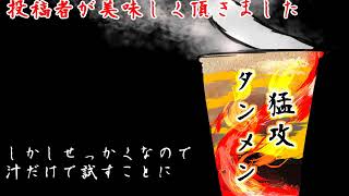 どこかに激辛カップ麺を付けるだけの音声【※この後カップ麺は投稿者がおいしく頂きました】