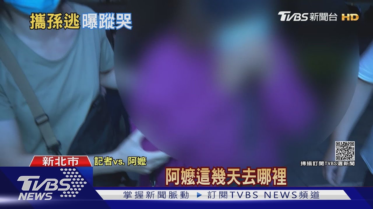 找到了!嬤帶走孫失聯8天 桃園租屋處尋獲