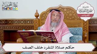 [354] حكم صلاة المنفرد خلف الصف - عثمان الخميس