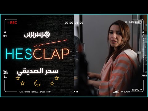 الحلقة 11 سحر الصديقي Hesclap