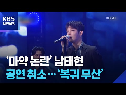 ‘마약 논란’ 남태현 공연 취소…‘복귀 무산’ [잇슈 컬처] / KBS  2025.05.05.