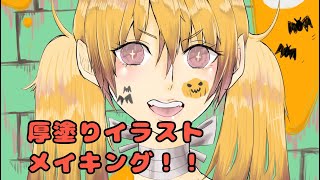 アイビスで「厚塗り」ぽいイラストメイキング！！