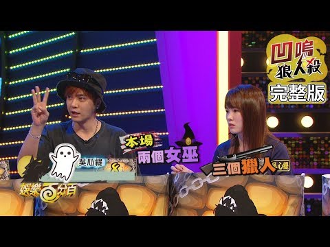 【娛樂百分百】2019.09.13《凹嗚狼人殺》小豬、愷樂│陳零九、邱鋒澤、紀卜心、斯亞、詹子晴、偉晉、吳心緹、荳荳、宇辰、小賴