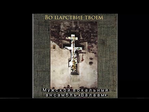 Мужской вокальный ансамбль «Валаам» - Во Царствии Твоем
