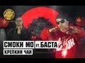 Смоки Мо ft. Баста - Крепкий Чай 
