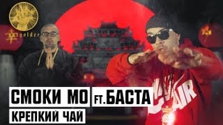 Смоки Мо - Крепкий Чай