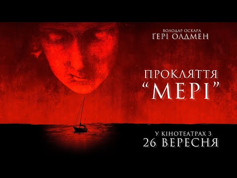 Трейлер Прокляття Мері