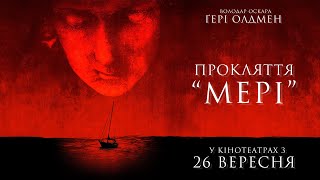 Прокляття «Мері». Офіційний трейлер (український). У кіно з 26 вересня.