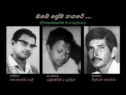 Obe Prema Nagare - ඔබේ ප්‍රේම නගරේ Milton Perera/Premakeerthi/Mohomed Sali