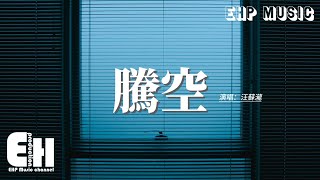 Download lagu 汪蘇瀧 - 騰空『我信仰廢話不多說 別擔心對與錯，列車啟動 原地騰空，你喜歡誰啊 大聲告訴他。』【動態歌詞MV】 mp3