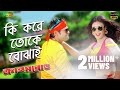 Ki Kore Toke Bujhai Crime Road Anisur Rahman Milon Shaila Sabi Bangla Movie Song Shadhin