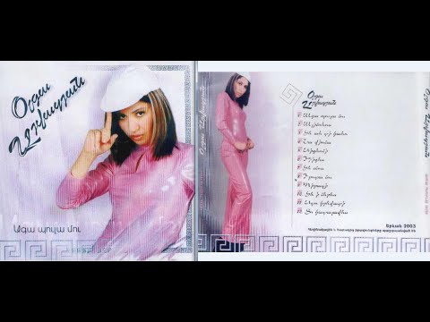 Օլգա Այվազյան - Ագա պուլա մու (Ալբոմ, 2003) / Olga Ayvazyan - Aga pula mu [ARM-MUSIC (THE BEST)]
