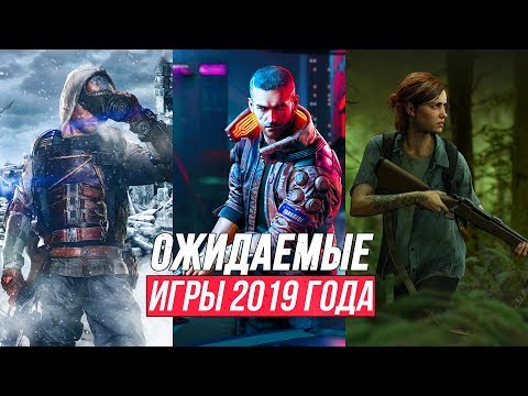НОВЫЕ ИГРЫ 2019 | Самые ожидаемые игры для ПК, PS4, Xbox One
