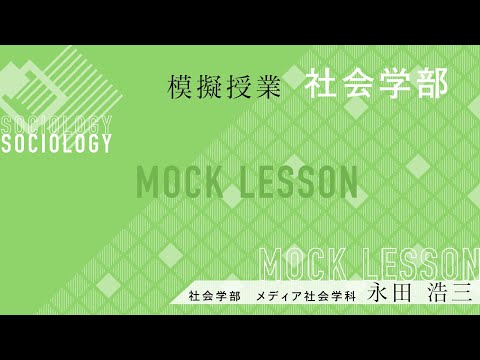 ヒロシマを伝える・ヒロシマを考える／永田浩三 教授（夢ナビライブ2019東京）／社会学部 メディア社会学科