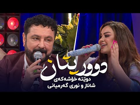 Shanaz Zahir & Nuri Garmyani - Duritan | شاناز زاهیر و نوری گەرمیانی - دوریتان