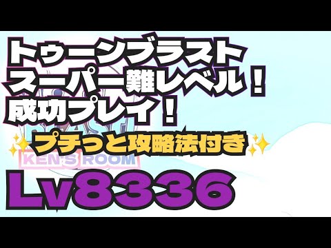 toonblast  Lv8336   トゥーンブラスト8336    スーパー難レベル！成功プレイ！