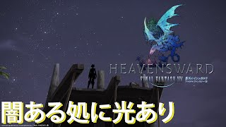 【FFXIV】忍ばない忍者とネコミミ竜騎士のエオルゼア日誌 シーズン2 63日目【実況】