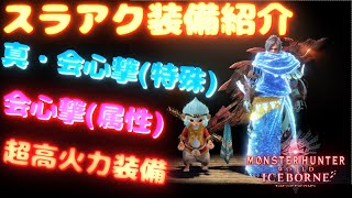 【アクション】モンスターハンターワールド アイスボーン　part１４