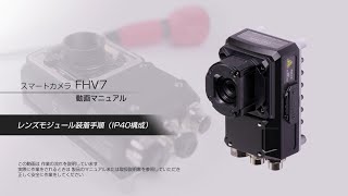 FHV7　レンズモジュール装着手順