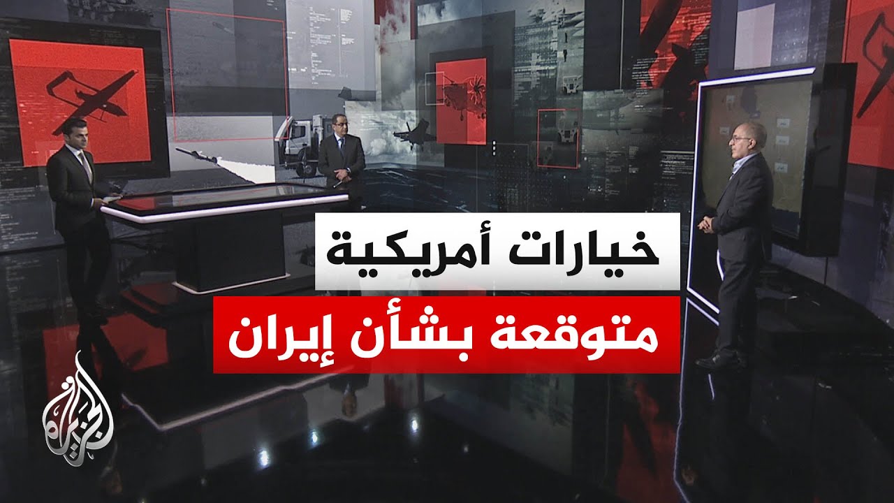 فيديو | قراءة عسكرية.. خيارات أمريكية متوقعة بشأن إيران