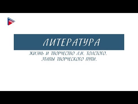 10 класс - Литература - Жизнь и творчество Л.Н. Толстого. Этапы творческого пути