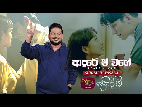 Adare A Wage | ආදරේ ඒ් වගේ | Thuhiravi | තුහිරාවි