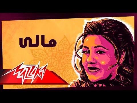 مالي ميادة الحناوي