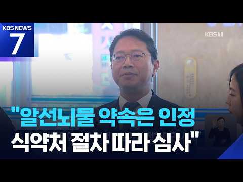 “알선뇌물 약속은 인정…식약처 절차 따라 심사” / KBS 2026.09.06.