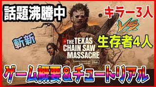 【The Texas Chain Saw Massacre】ゲーム概要＆チュートリアル！新作話題沸騰中