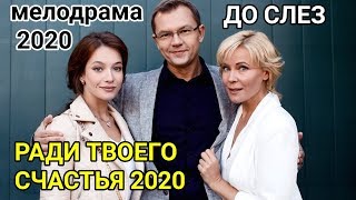 РАДИ ТВОЕГО СЧАСТЬЯ МЕЛОДРАМА 2020 1,2,3,4 СЕРИИ АНОНС ОБЗОР