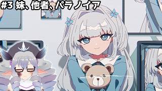 妹、他者、パラノイア #3（ネタバレ有）ドクダミシナリオ～エンディングまで【VTuber／痣身ユフィ】