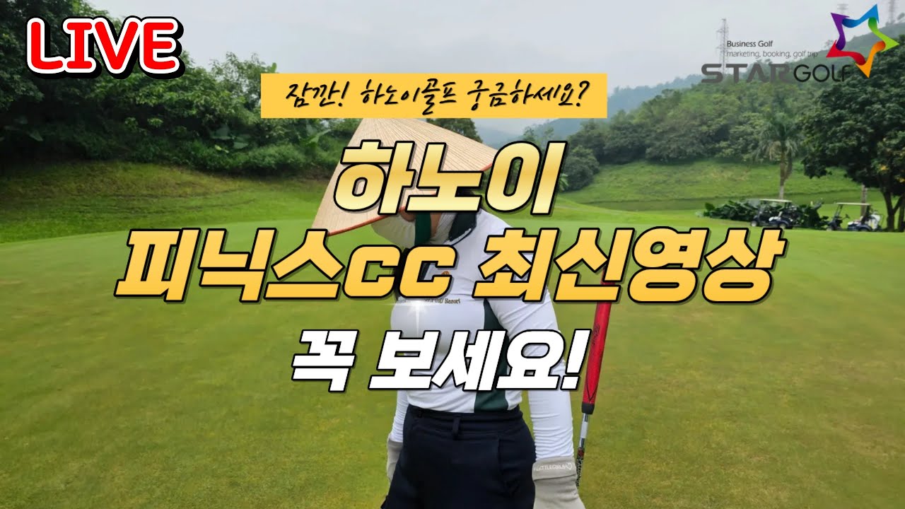 (LIVE) 베트남 하노이 피닉스cc 실제 라운딩 영상