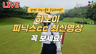 (LIVE) 베트남 하노이 피닉스cc 실제 라운딩 영상