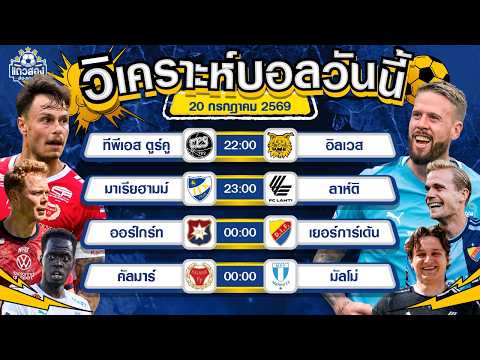 20-07-2026 มาเรียฮามม์ VS ลาห์ติแพ้มาตลอด ลาห์ติฝันหวาน